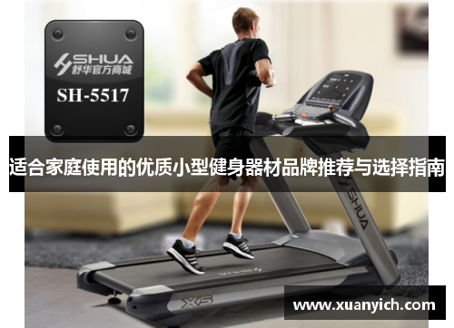 适合家庭使用的优质小型健身器材品牌推荐与选择指南