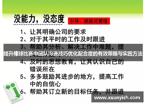 提升棒球比赛中团队沟通技巧优化配合度的有效策略与实践方法