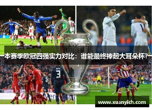 本赛季欧冠四强实力对比：谁能最终捧起大耳朵杯？