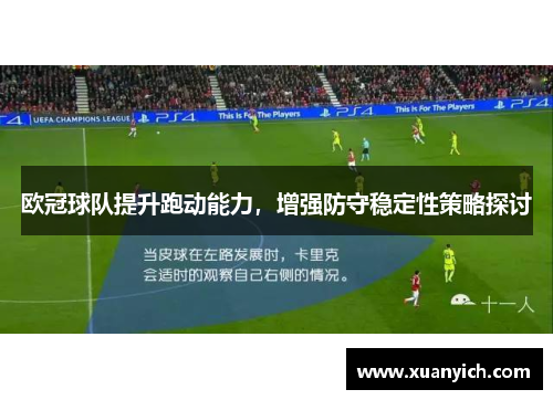 欧冠球队提升跑动能力，增强防守稳定性策略探讨