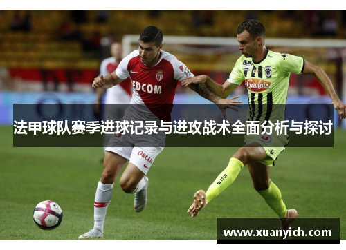 法甲球队赛季进球记录与进攻战术全面分析与探讨