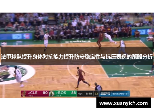 法甲球队提升身体对抗能力提升防守稳定性与抗压表现的策略分析