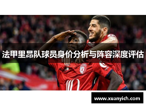 法甲里昂队球员身价分析与阵容深度评估