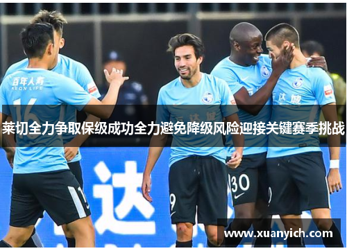 莱切全力争取保级成功全力避免降级风险迎接关键赛季挑战