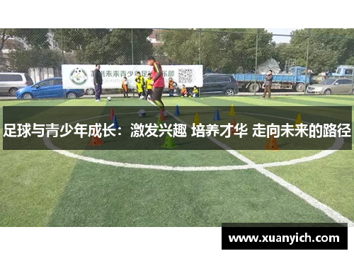 足球与青少年成长：激发兴趣 培养才华 走向未来的路径