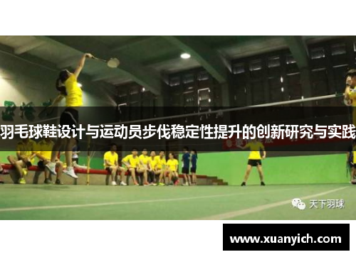 羽毛球鞋设计与运动员步伐稳定性提升的创新研究与实践
