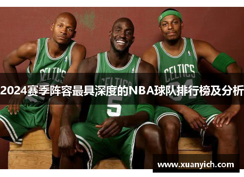 2024赛季阵容最具深度的NBA球队排行榜及分析