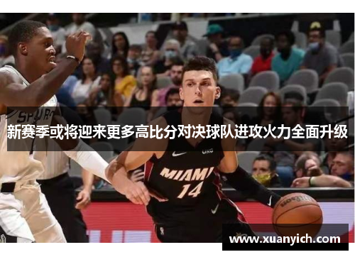 新赛季或将迎来更多高比分对决球队进攻火力全面升级