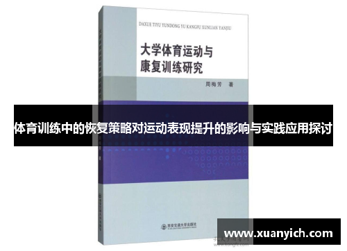 体育训练中的恢复策略对运动表现提升的影响与实践应用探讨
