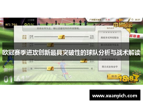 欧冠赛季进攻创新最具突破性的球队分析与战术解读