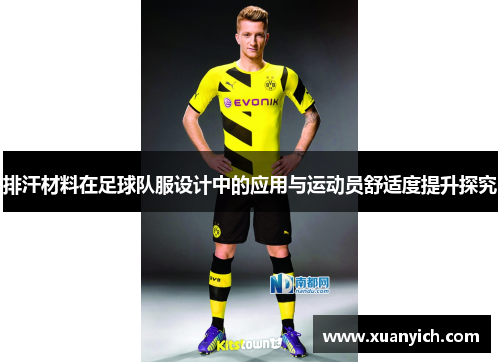 排汗材料在足球队服设计中的应用与运动员舒适度提升探究