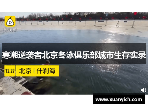寒潮逆袭者北京冬泳俱乐部城市生存实录