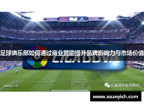 足球俱乐部如何通过商业赞助提升品牌影响力与市场价值