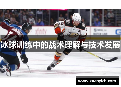 冰球训练中的战术理解与技术发展