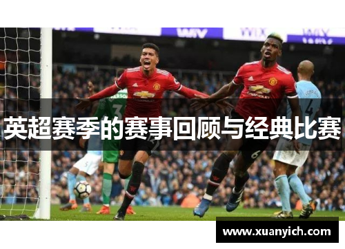 英超赛季的赛事回顾与经典比赛