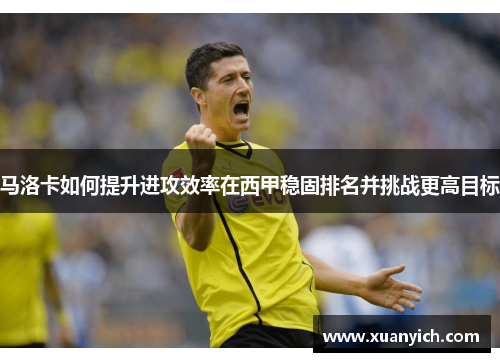 马洛卡如何提升进攻效率在西甲稳固排名并挑战更高目标