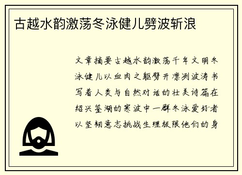 古越水韵激荡冬泳健儿劈波斩浪