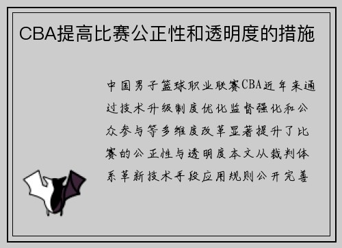 CBA提高比赛公正性和透明度的措施