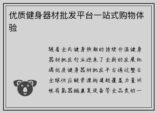 优质健身器材批发平台一站式购物体验