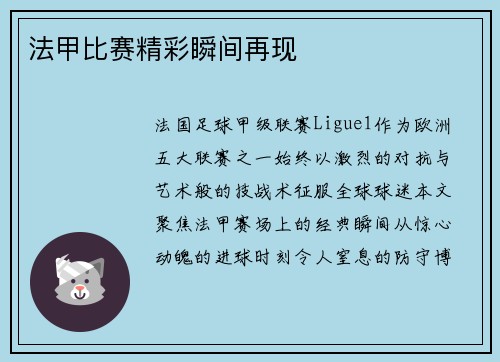 法甲比赛精彩瞬间再现