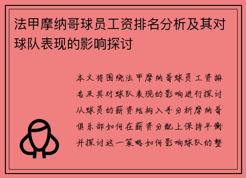法甲摩纳哥球员工资排名分析及其对球队表现的影响探讨