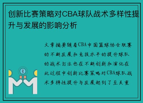 创新比赛策略对CBA球队战术多样性提升与发展的影响分析