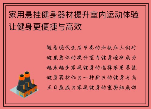 家用悬挂健身器材提升室内运动体验让健身更便捷与高效