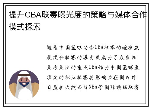 提升CBA联赛曝光度的策略与媒体合作模式探索