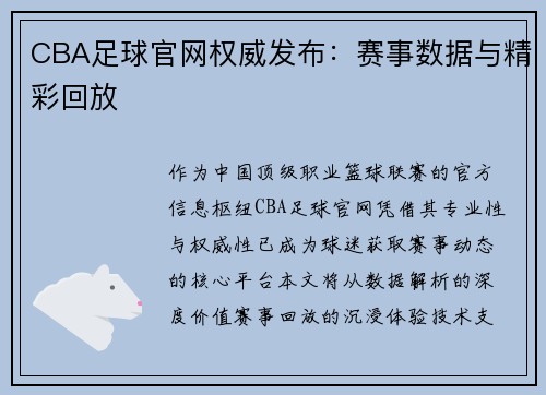 CBA足球官网权威发布：赛事数据与精彩回放