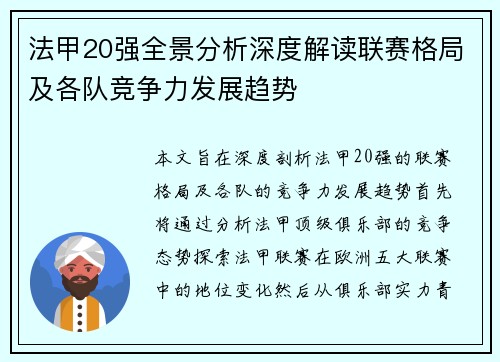法甲20强全景分析深度解读联赛格局及各队竞争力发展趋势