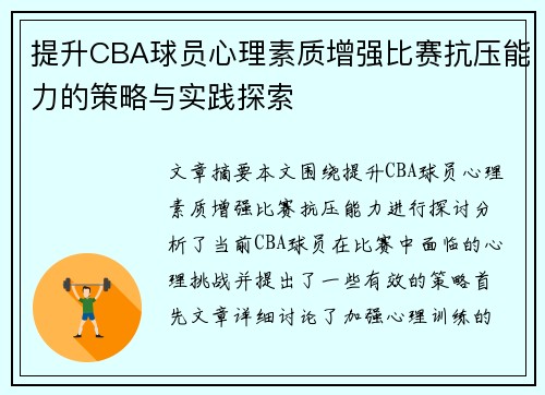 提升CBA球员心理素质增强比赛抗压能力的策略与实践探索