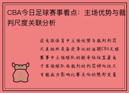 CBA今日足球赛事看点：主场优势与裁判尺度关联分析