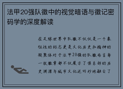 法甲20强队徽中的视觉暗语与徽记密码学的深度解读