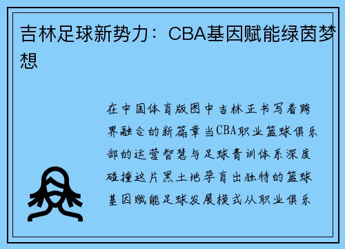 吉林足球新势力：CBA基因赋能绿茵梦想