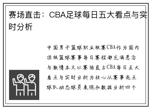 赛场直击：CBA足球每日五大看点与实时分析