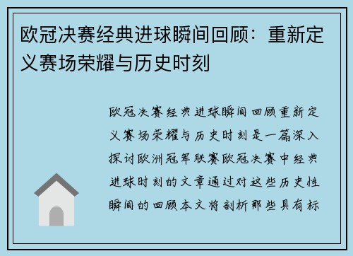 欧冠决赛经典进球瞬间回顾：重新定义赛场荣耀与历史时刻