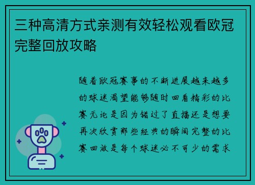 三种高清方式亲测有效轻松观看欧冠完整回放攻略