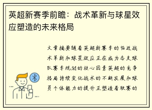 英超新赛季前瞻：战术革新与球星效应塑造的未来格局