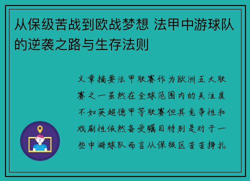 从保级苦战到欧战梦想 法甲中游球队的逆袭之路与生存法则