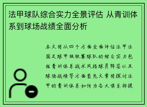 法甲球队综合实力全景评估 从青训体系到球场战绩全面分析