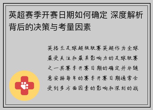 英超赛季开赛日期如何确定 深度解析背后的决策与考量因素
