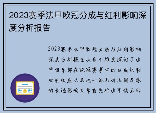 2023赛季法甲欧冠分成与红利影响深度分析报告