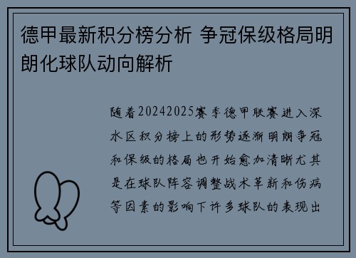 德甲最新积分榜分析 争冠保级格局明朗化球队动向解析