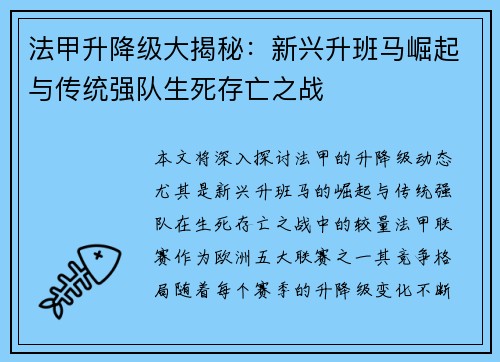 法甲升降级大揭秘：新兴升班马崛起与传统强队生死存亡之战