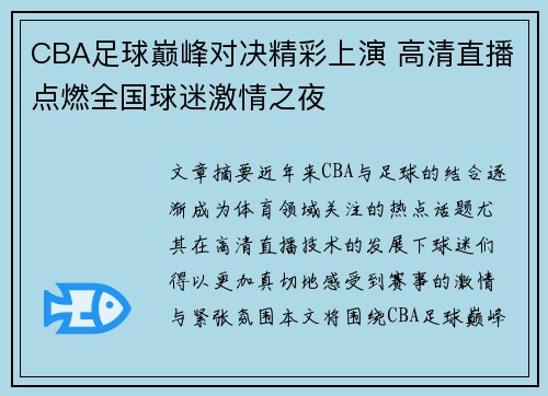CBA足球巅峰对决精彩上演 高清直播点燃全国球迷激情之夜
