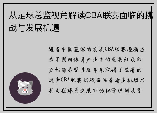 从足球总监视角解读CBA联赛面临的挑战与发展机遇