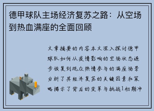 德甲球队主场经济复苏之路：从空场到热血满座的全面回顾