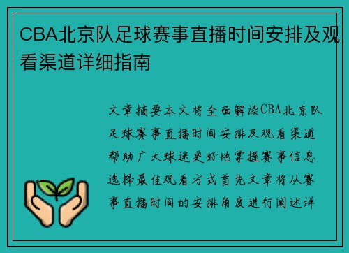CBA北京队足球赛事直播时间安排及观看渠道详细指南