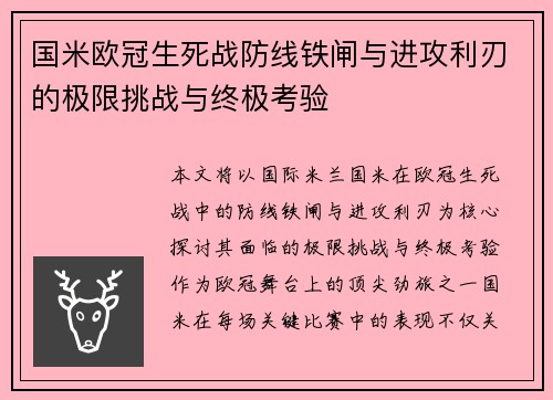 国米欧冠生死战防线铁闸与进攻利刃的极限挑战与终极考验