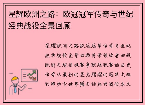 星耀欧洲之路：欧冠冠军传奇与世纪经典战役全景回顾
